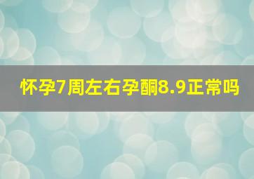 怀孕7周左右孕酮8.9正常吗