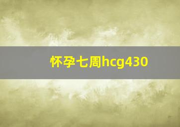 怀孕七周hcg430