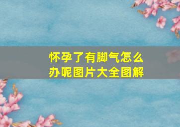 怀孕了有脚气怎么办呢图片大全图解