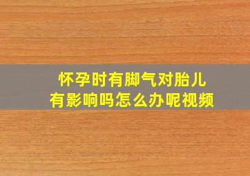 怀孕时有脚气对胎儿有影响吗怎么办呢视频