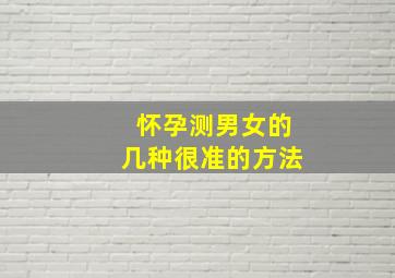 怀孕测男女的几种很准的方法