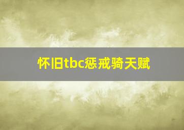 怀旧tbc惩戒骑天赋