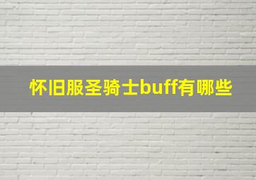 怀旧服圣骑士buff有哪些