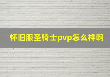 怀旧服圣骑士pvp怎么样啊