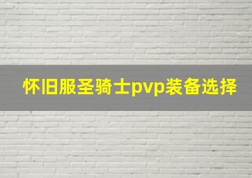 怀旧服圣骑士pvp装备选择