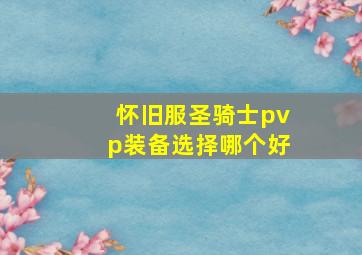 怀旧服圣骑士pvp装备选择哪个好