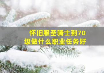 怀旧服圣骑士到70级做什么职业任务好