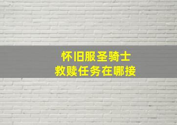 怀旧服圣骑士救赎任务在哪接