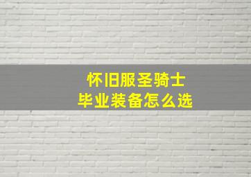 怀旧服圣骑士毕业装备怎么选