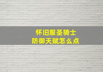 怀旧服圣骑士防御天赋怎么点