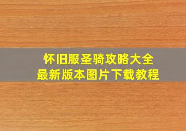 怀旧服圣骑攻略大全最新版本图片下载教程