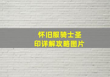 怀旧服骑士圣印详解攻略图片