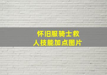 怀旧服骑士救人技能加点图片