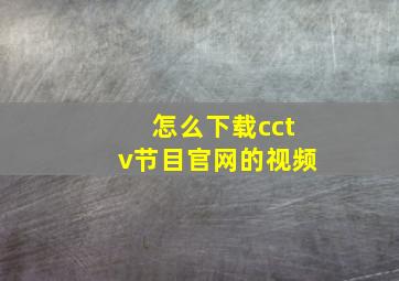 怎么下载cctv节目官网的视频