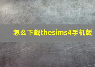 怎么下载thesims4手机版