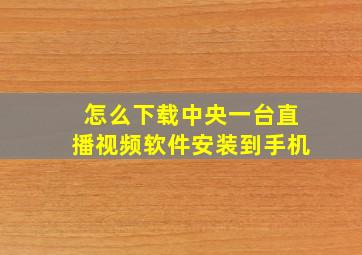 怎么下载中央一台直播视频软件安装到手机