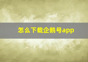 怎么下载企鹅号app