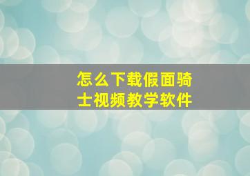 怎么下载假面骑士视频教学软件