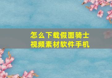 怎么下载假面骑士视频素材软件手机