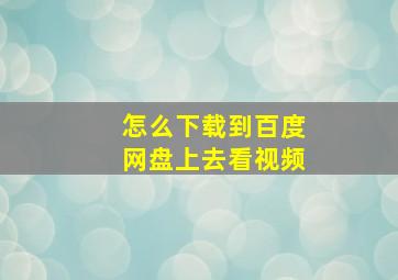 怎么下载到百度网盘上去看视频