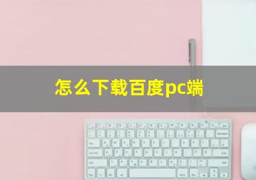 怎么下载百度pc端