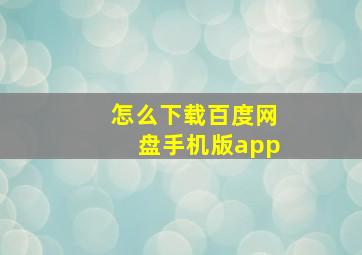 怎么下载百度网盘手机版app