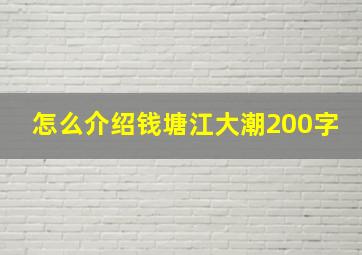 怎么介绍钱塘江大潮200字