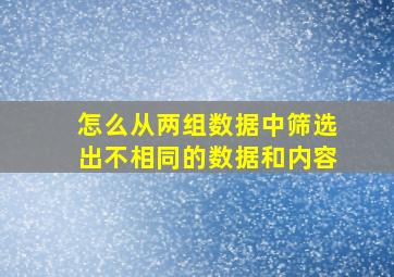 怎么从两组数据中筛选出不相同的数据和内容