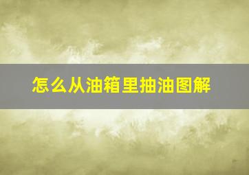 怎么从油箱里抽油图解