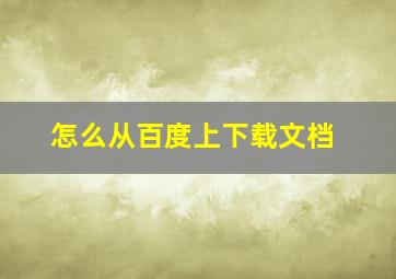 怎么从百度上下载文档