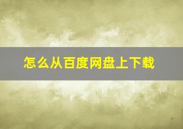 怎么从百度网盘上下载