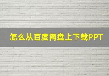 怎么从百度网盘上下载PPT