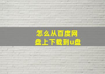 怎么从百度网盘上下载到u盘