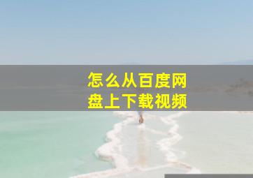 怎么从百度网盘上下载视频