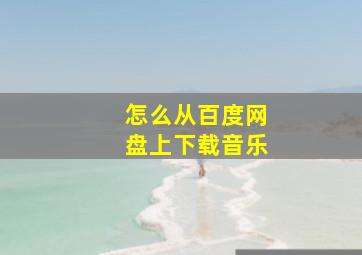 怎么从百度网盘上下载音乐