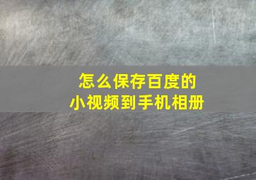 怎么保存百度的小视频到手机相册