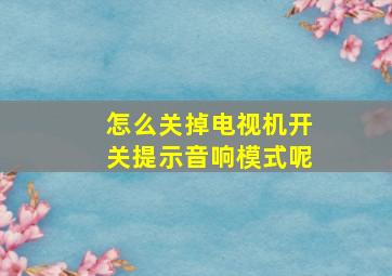 怎么关掉电视机开关提示音响模式呢