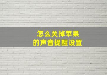 怎么关掉苹果的声音提醒设置