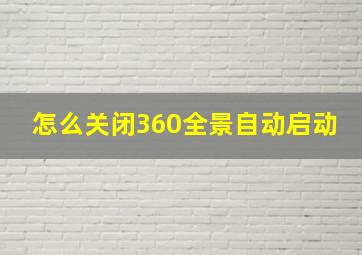 怎么关闭360全景自动启动