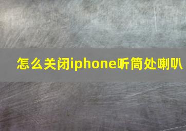 怎么关闭iphone听筒处喇叭