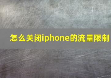 怎么关闭iphone的流量限制