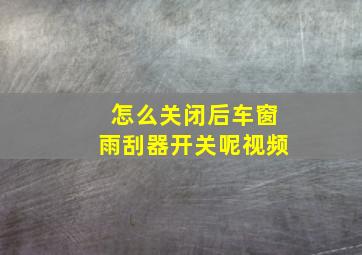 怎么关闭后车窗雨刮器开关呢视频