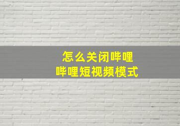 怎么关闭哔哩哔哩短视频模式