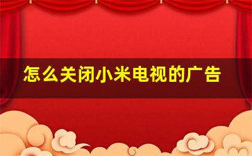 怎么关闭小米电视的广告