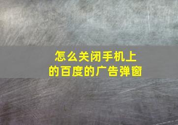 怎么关闭手机上的百度的广告弹窗