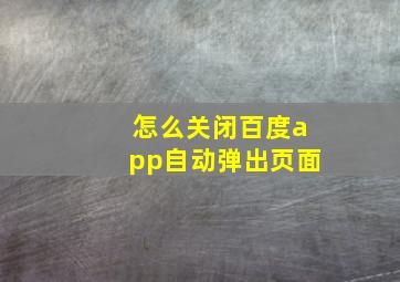 怎么关闭百度app自动弹出页面