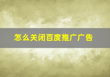 怎么关闭百度推广广告