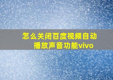 怎么关闭百度视频自动播放声音功能vivo