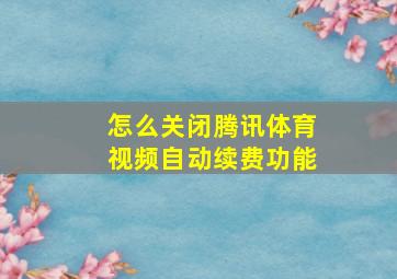 怎么关闭腾讯体育视频自动续费功能