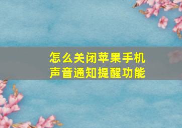 怎么关闭苹果手机声音通知提醒功能